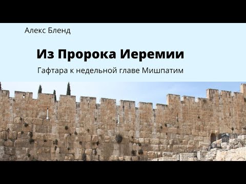 Видео: К недельной главе Мишпатим. Иеремия 34:8-22
