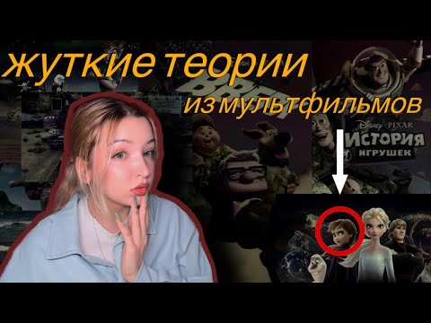 Видео: Пугающие теории из мультфильмов DISNEY и PIXAR🥲💀