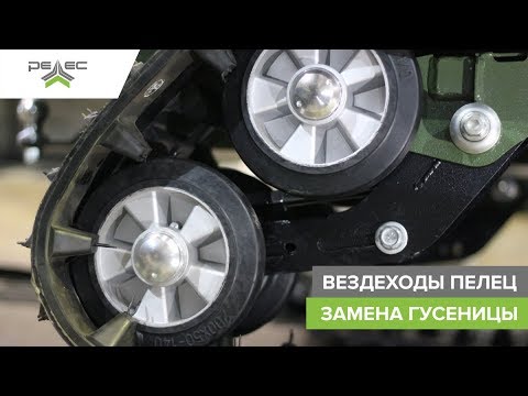Видео: Вездеходы "Пелец". Замена гусеницы.