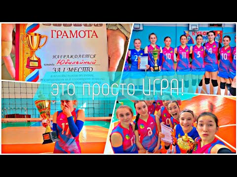Видео: играем против САМЫХ СИЛЬНЫХ КОМАНД в нашем городе | влог соревнований по волейболу 🏐
