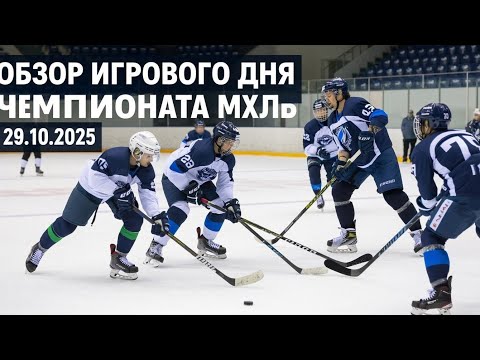Видео: ОБЗОР ИГРОВОГО ДНЯ МХЛ 29.10.2025