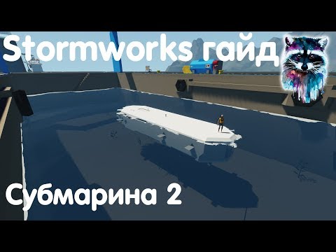 Видео: Stormworks: Build And Rescue Гайд - Подводная лодка 2