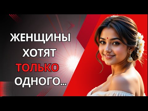 Видео: Женщинам всё равно, что вы для них делаете... Они верны только одному! | Стоицизм