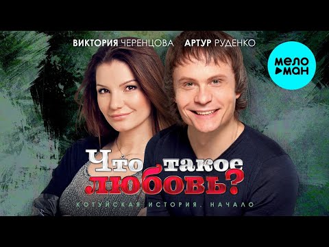 Видео: Виктория Черенцова и Артур Руденко - Что такое любовь? Котуйская История - Начало