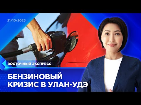 Видео: Ограничения продажи бензина докатились до Улан-Удэ | «Восточный экспресс» | новости Бурятии