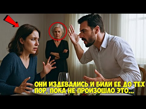 Видео: ОНА ТЕРПЕЛА ПОБОИ ОТ МУЖА И СВЕКРОВИ, ПОКА НЕ СЛУЧИЛОСЬ НЕВЕРОЯТНОЕ...
