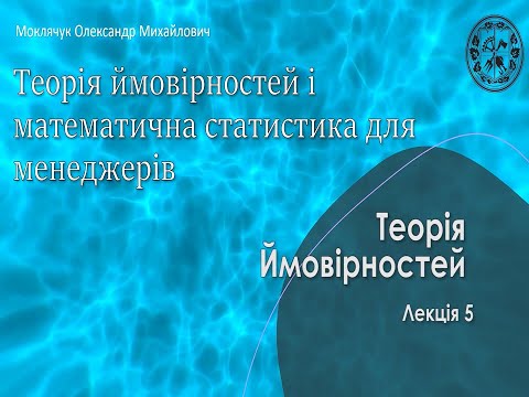 Видео: Теорія ймовірностей ФММ - лекція 7