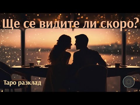 Видео: Ще се видите ли скоро?📅💓💋👨‍🦰