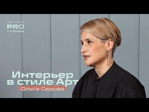 Видео: Идеальная квартира. Правила создания дома мечты с уникальным интерьером