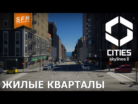 Видео: ЖИЛЫЕ КВАРТАЛЫ - Cities Skylines 2 - №2