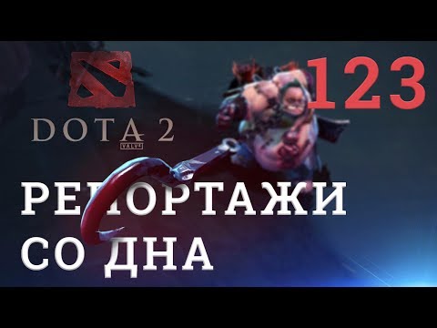 Видео: DOTA 2 Репортажи со дна #123