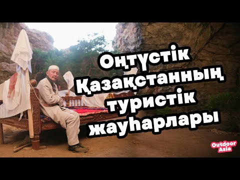 Видео: Түркістан облысының туристік жауһарлары | Таңғажайып табиғат