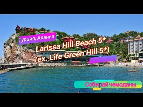 Видео: Отзыв об отеле Larissa Hill Beach 5* (Турция, Аланья)