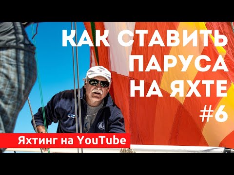 Видео: Доступный Яхтинг  | Как ставить паруса на яхте. Яхтенная Школа Михаила Савельева.