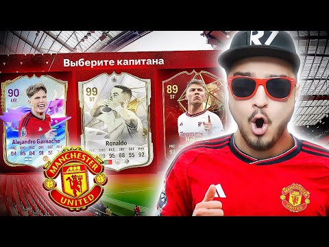 Видео: 11 ИГРОКОВ МАНЧЕСТЕР ЮНАЙТЕД В ДРАФТЕ - EA FC 24