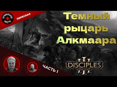 Видео: Disciples. Темный рыцарь Алкмаара. Часть 1