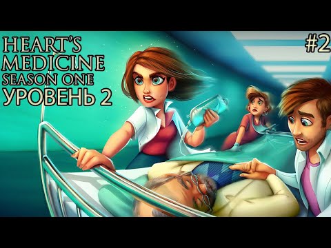 Видео: Heart's Medicine Season One - Уровень 2 #2 (прохождение 100%)