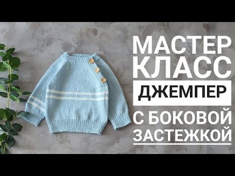 Видео: Мастер класс  джемпер с боковой застежкой 6-9 месяцев (68-74см)