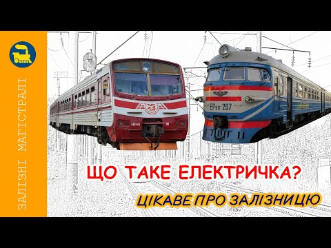 Видео: Що таке електричка?