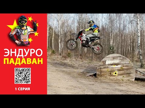 Видео: Эндуро-падаван. 1-ая серия. Горка для тренировки баланса
