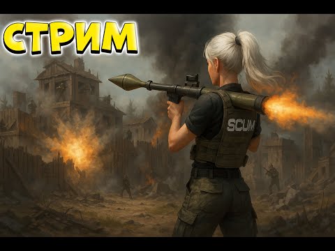 Видео: Лига, день 2. База?  - SCUM 1.0