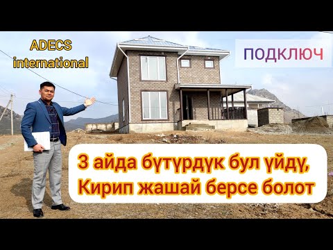 Видео: Бул ҮЙДҮ 3 айда ПОДКЛЮЧ куруп БҮТҮРДҮК  |  7.5 х 7.5 = 114 м.кв болду  |  ADECS