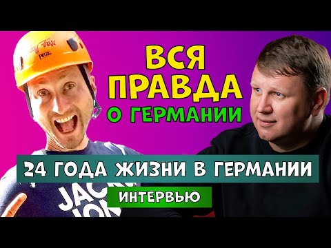 Видео: Вся ПРАВДА о Германии. Большое интервью.