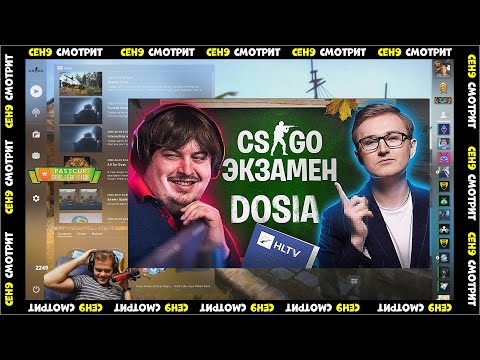 Видео: CEH9 СМОТРИТ: PETR1K "CS:GO ЭКЗАМЕН С DOSIA. Проверяю знания XGOD!"