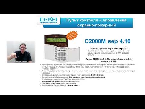 Видео: Вебинар: Особенности пусконаладки систем ОПС на базе приборов ИСО "Орион"