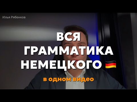 Видео: Вся грамматика немецкого языка в одном видео