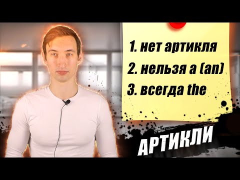 Видео: КОГДА КАКИЕ АРТИКЛИ ИСПОЛЬЗОВАТЬ? | ARTICLES 2