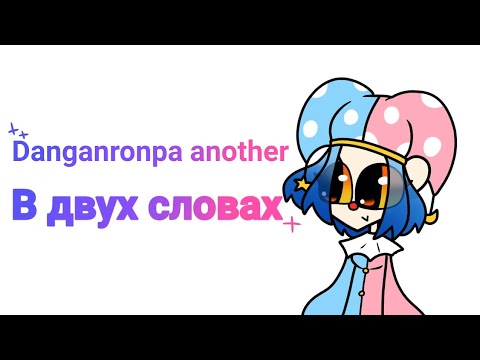 Видео: Danganronpa another в двух словах