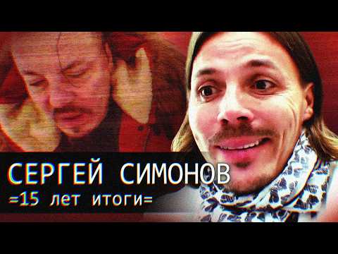 Видео: Симонов // Итоги перемен