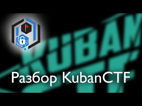 Видео: Разбор KubanCTF