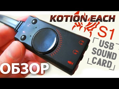 Видео: USB звуковая карта Kotion each S1 vs ORICO SC1. Обзор