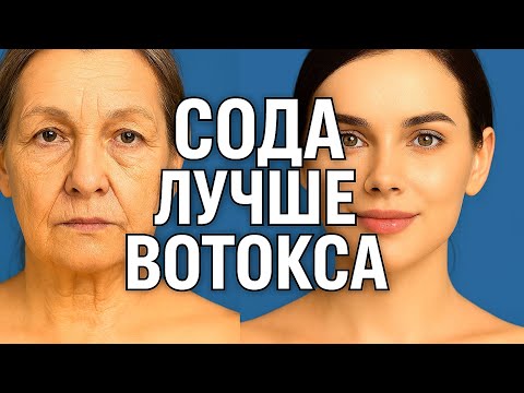 Видео: ВЫБРОСЬТЕ ДОРОГИЕ КРЕМЫ! Вот что делает с кожей лица обычная СОДА  маска для лица от морщин омолодит