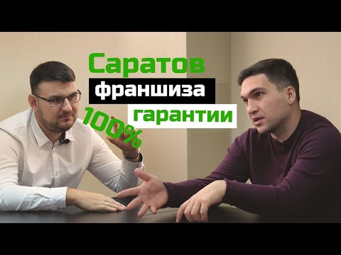 Видео: Саратов / Франшиза с гарантией окупаемости / Бизнес-трип на авто / Босс без Бабос