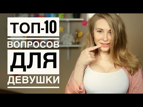 Видео: Как общаться с девушкой и о чем говорить? [10 ПРАВИЛЬНЫХ вопросов для первых свиданий в 2025]