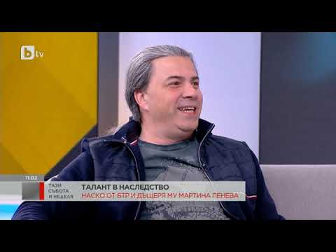 Видео: Тази събота и неделя: Талант в наследство: Наско от Б.Т.Р.  и дъщеря му Мартина Пенева