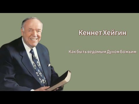 Видео: Кеннет Хейгин - Как быть ведомым Духом Божьим 3