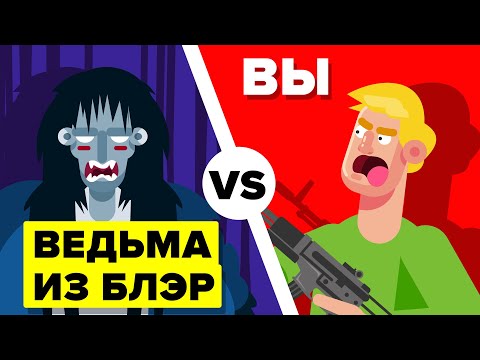 Видео: Вы VS Ведьма из Блэр. Кто победит? (Фильм Ужасов «Ведьма из Блэр»)