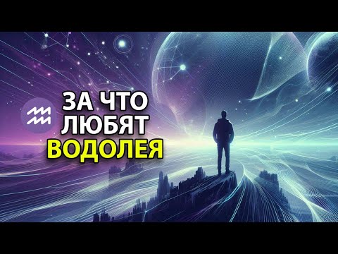 Видео: ВОДОЛЕЙ - за что любят этот знак зодиака.