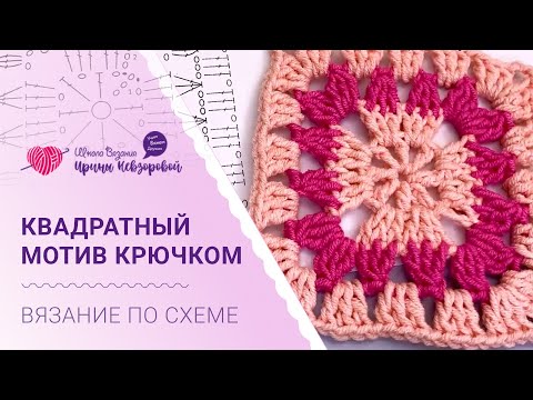 Видео: Вяжем квадратный мотив крючком. Разбор схемы вязания крючком