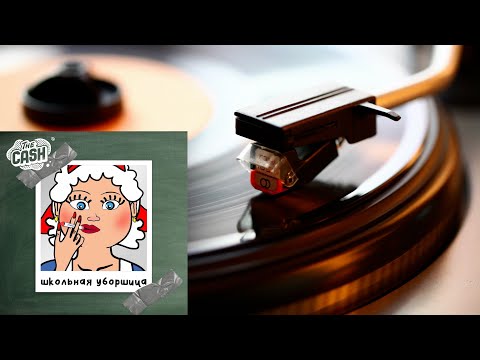 Видео: THE CASH - Ты на галёрочке стояла (audio)