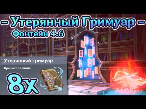 Видео: 🔴Все Утерянные Гримуары Фонтейн 4.6🔴Тайные Книжные Полки🔴Район Ностой на 100%🔴Genshin Impact
