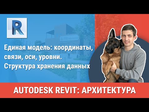 Видео: [Урок Revit АР] Единая модель: координаты, связи, оси, уровни. Структура хранения данных