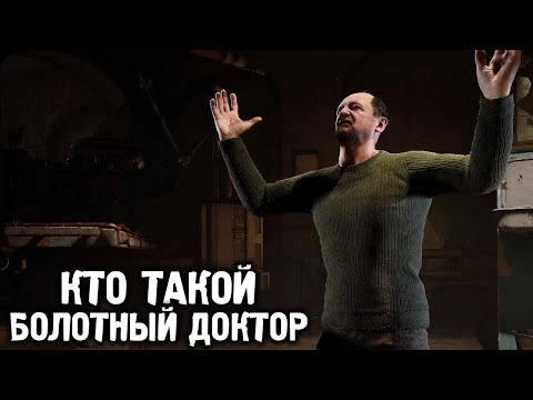 Видео: Вся Правда о Болотном Докторе - STALKER 2 Сердце Чернобыля #31