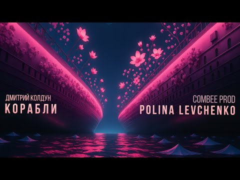 Видео: Polina Levchenko, Combee Prod — Корабли | Дмитрий Колдун
