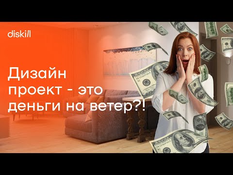 Видео: Из каких частей состоит дизайн-проект? Проектирование ремонта и дизайна интерьера квартиры и дома