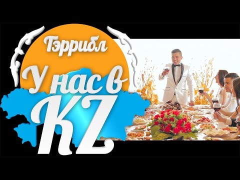 Видео: ТЭррибл - У нас в KZ (ЮМОР-РЭП)